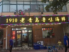 门面-1910老鲁味海鲜·戳子肉·青岛菜(金沙滩店)