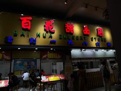 -百花传统甜品店(原址店)