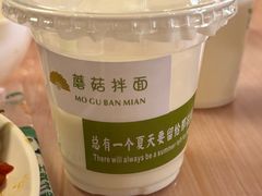 -蘑菇拌面•正宗新疆菜