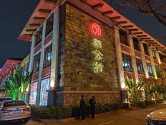 -鹅公村·国家非遗传承(荔湾店)