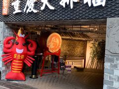 门面-庆合府重庆大排档(紫都城店)