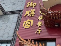 -御膳宫药膳餐厅(金沙店)