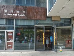 门面-老妈米线(港龙店)