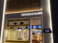 -漫蔬•台北蔬食小馆VEGGIEBOIL(朝晖店)