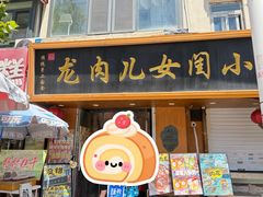 -小闺女儿肉龙(西湖道店)