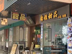-韵姐牛奶甜品世家