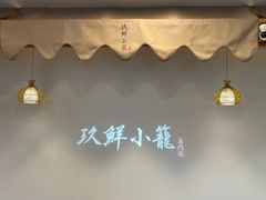 -玖鲜小笼(中山广场店)
