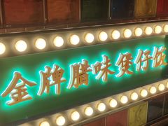 -煲煲好(朝阳门店)