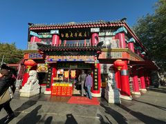 门面-白魁老号饭庄(交道口店)