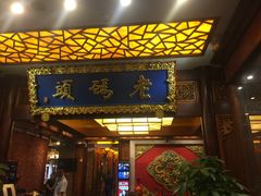 门面-老码头火锅(骡马市店)