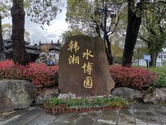 -韩湘水博园