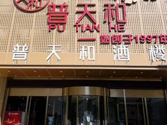 -普天和酒楼(天津之眼店)