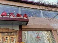 门面-九头鸟酒家(四道口店)