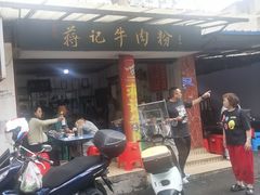 -蒋记牛肉粉(新大十字总店)