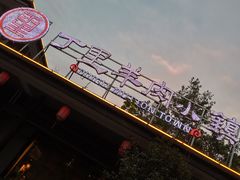 -丁里羊肉小镇(太宁路口店)