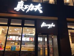 门面-真功夫(搜秀城店)