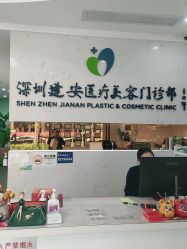 -深圳新建安医疗美容门诊部