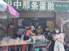 -传说中那条蛋散