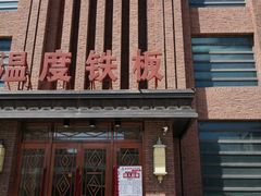 -温度铁板烧(亚泰大街店)