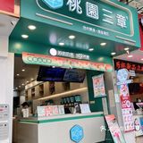 我的快乐源泉又来了！桃园三章出🆕品啦
