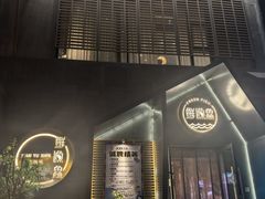 -蘸小院铁锅炖·蘸酱菜·东北菜(怀远门店)
