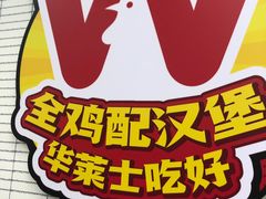 -华莱士·全鸡汉堡(四望亭店)
