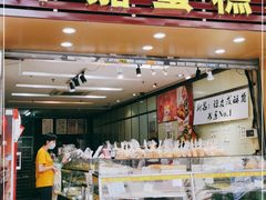 门面-津嘉蛋糕坊(西华路店)