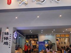 -黄泗海·黄鸡肉钵钵鸡(总店)