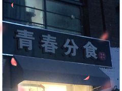 -青春分食(仙林大学城店)