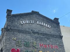 -中华巴洛克风情街