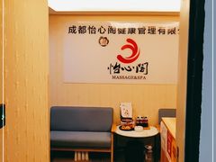 -怡心阁·水疗SPA(天府广场店)