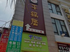 -勇记干锅居(德阳店)