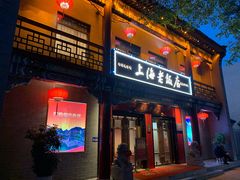 -上海老饭店(北京分店)