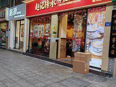 -赵记传承·中国甜品(福州总店)