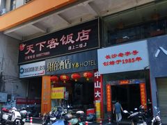 -天下客饭店(中山路店)