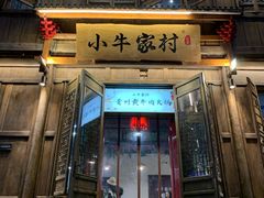 门面-小牛家村·贵州黄牛肉火锅(梦想小镇二分店)