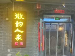 -徽韵人家·传承正宗徽菜(牡丹园店)