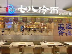 -七八冷面·延边朝鲜族美食(世纪汇店)