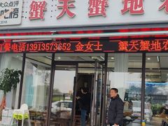 -蟹天蟹地农家菜·阳澄湖大闸蟹(浅水湾店)