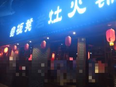 门面-宽板凳老灶火锅(外馆斜街店)
