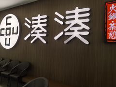 门面-湊湊火锅·茶憩(世博大道店)
