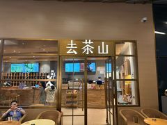 -去茶山(重庆万象城店)