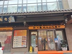 门面-知味观(湖滨店)