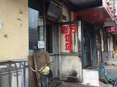 门面-老万饭馆