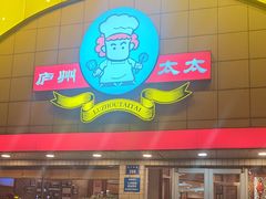 -庐州太太(CBD店)