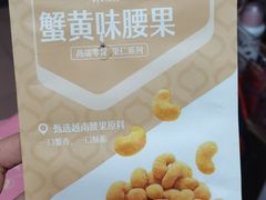 炭烧腰果-良品铺子(宜城三店)