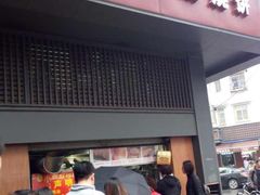 门面-朱记小郑酥烧饼(建康路店)