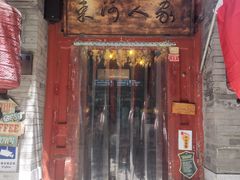 门面-束河人家(南锣鼓巷店)