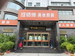 -成师傅·大宋炒菜楼(中兴路店)