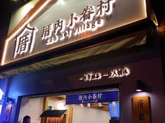 门面-厝内小眷村(长宁定西路店)